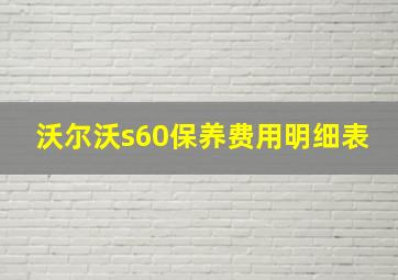 沃尔沃s60保养费用明细表