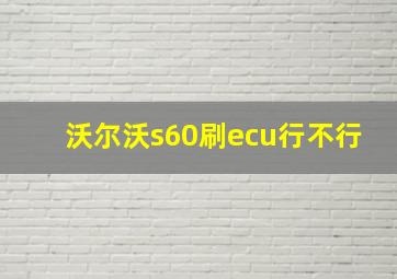 沃尔沃s60刷ecu行不行