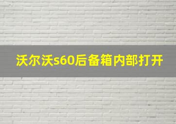 沃尔沃s60后备箱内部打开