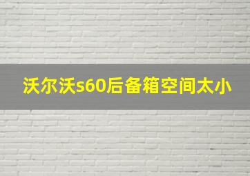 沃尔沃s60后备箱空间太小