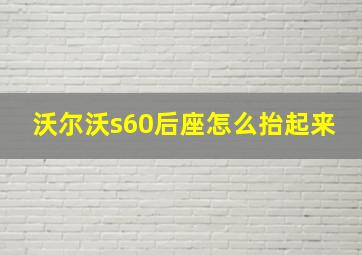 沃尔沃s60后座怎么抬起来