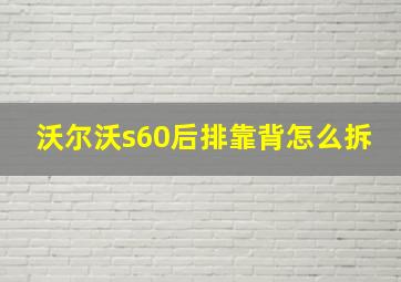 沃尔沃s60后排靠背怎么拆