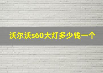 沃尔沃s60大灯多少钱一个