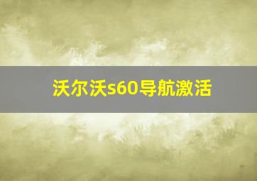 沃尔沃s60导航激活