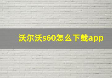 沃尔沃s60怎么下载app