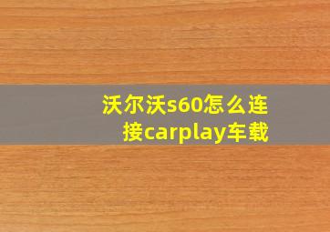 沃尔沃s60怎么连接carplay车载