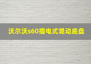 沃尔沃s60插电式混动底盘