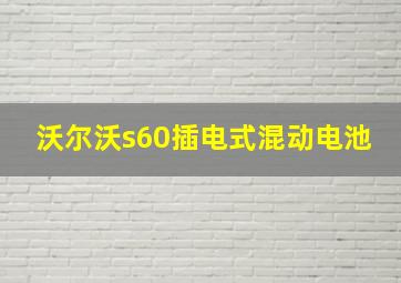 沃尔沃s60插电式混动电池