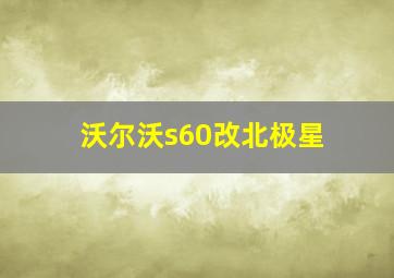 沃尔沃s60改北极星