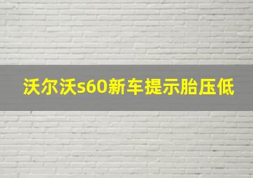 沃尔沃s60新车提示胎压低