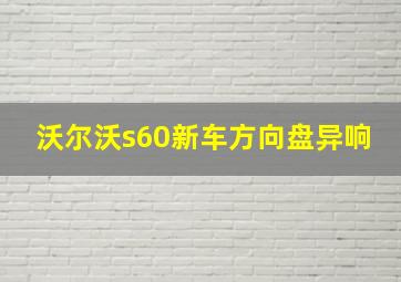 沃尔沃s60新车方向盘异响