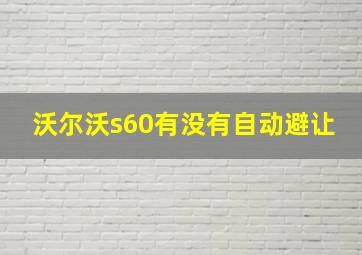 沃尔沃s60有没有自动避让