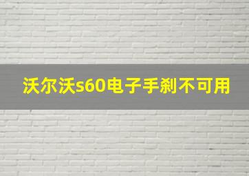 沃尔沃s60电子手刹不可用