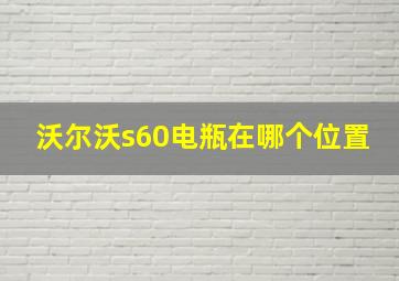 沃尔沃s60电瓶在哪个位置