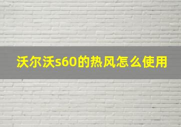 沃尔沃s60的热风怎么使用