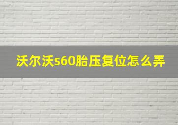 沃尔沃s60胎压复位怎么弄