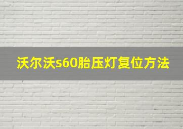 沃尔沃s60胎压灯复位方法