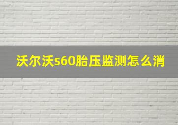 沃尔沃s60胎压监测怎么消