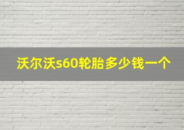 沃尔沃s60轮胎多少钱一个