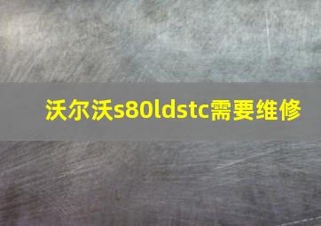 沃尔沃s80ldstc需要维修