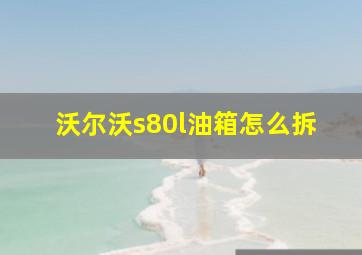 沃尔沃s80l油箱怎么拆