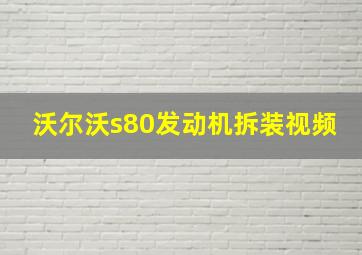 沃尔沃s80发动机拆装视频