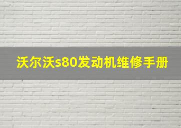 沃尔沃s80发动机维修手册