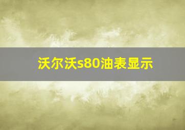 沃尔沃s80油表显示