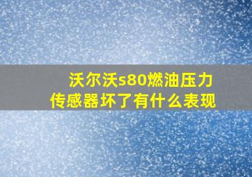 沃尔沃s80燃油压力传感器坏了有什么表现