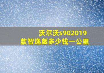 沃尔沃s902019款智逸版多少钱一公里