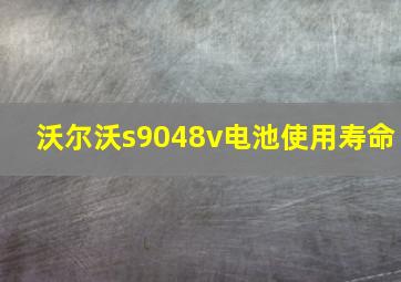 沃尔沃s9048v电池使用寿命