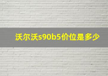 沃尔沃s90b5价位是多少