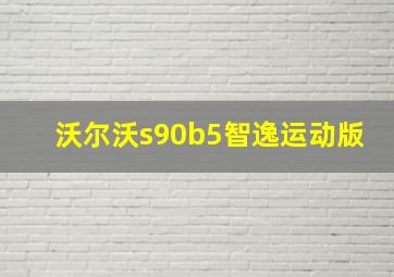 沃尔沃s90b5智逸运动版