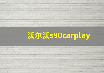 沃尔沃s90carplay