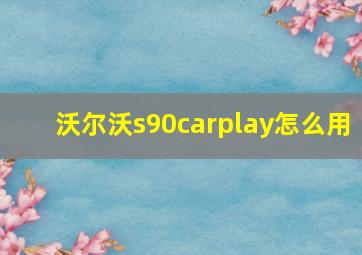 沃尔沃s90carplay怎么用