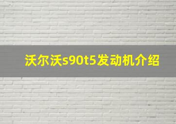 沃尔沃s90t5发动机介绍