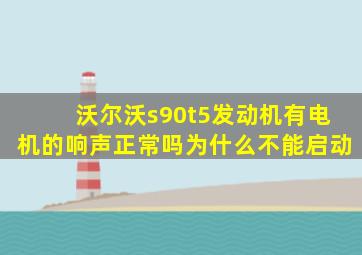 沃尔沃s90t5发动机有电机的响声正常吗为什么不能启动