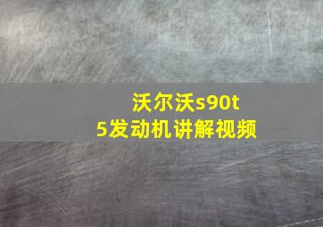 沃尔沃s90t5发动机讲解视频