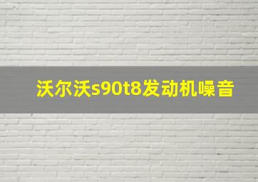 沃尔沃s90t8发动机噪音