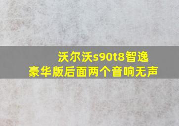 沃尔沃s90t8智逸豪华版后面两个音响无声