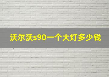 沃尔沃s90一个大灯多少钱