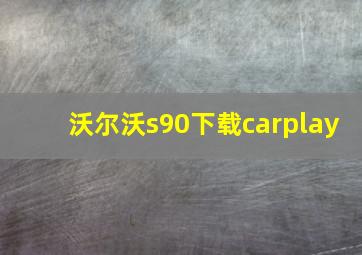 沃尔沃s90下载carplay