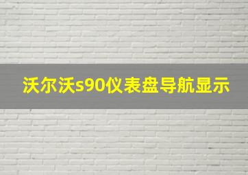 沃尔沃s90仪表盘导航显示