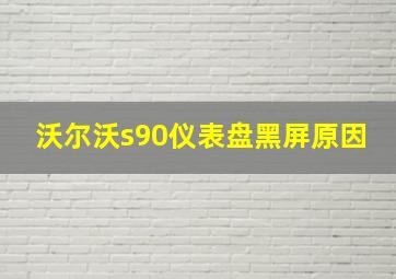 沃尔沃s90仪表盘黑屏原因