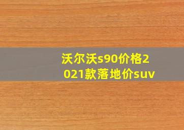 沃尔沃s90价格2021款落地价suv