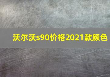 沃尔沃s90价格2021款颜色