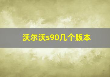 沃尔沃s90几个版本