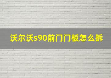 沃尔沃s90前门门板怎么拆