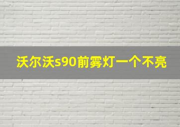 沃尔沃s90前雾灯一个不亮