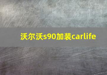 沃尔沃s90加装carlife